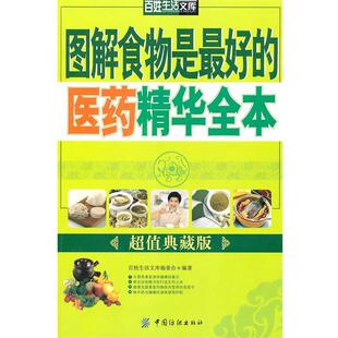 医药精华全本超值典藏版 图解食物是好 百姓生活文库编委会 正版