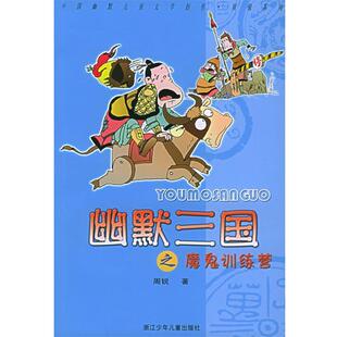 【正版书】 幽默三国之魔鬼训练营—中国幽默儿童文学创作·周锐系列 周锐 著 浙江少年儿童出版社