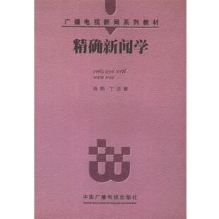 【正版书】 新闻学—广播电视新闻系列教材 肖明,丁迈 著 中国广播电视出版社