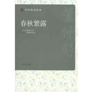 【正版】春秋繁露 [汉]董仲舒 周桂钿