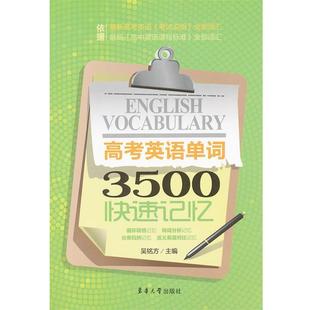 【正版书】 高考英语单词3500记忆 吴铭方 东华大学出版社