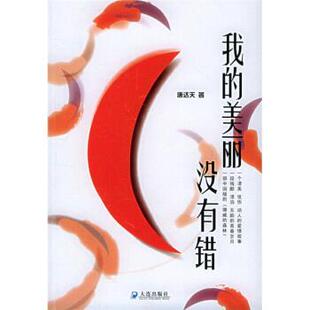 美丽没有错 我 唐达天 正版