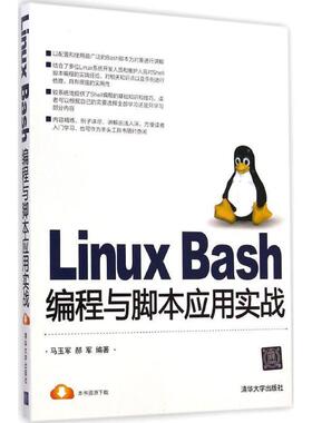 【正版】Linux Bash编程与脚本应用实战 马玉军 郝军