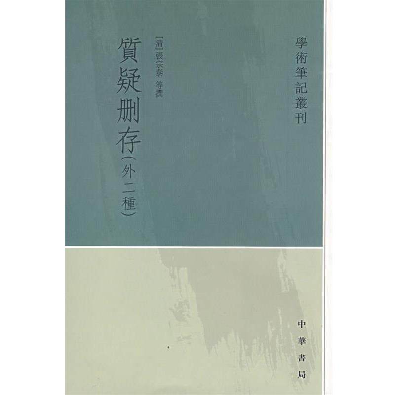 【正版】质疑删存 学术笔记丛刊 [清]张宗泰、董丰垣