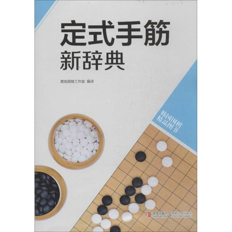 【正版】韩国围棋精品图书 定式手筋新辞典 黄焰围棋工作室  译