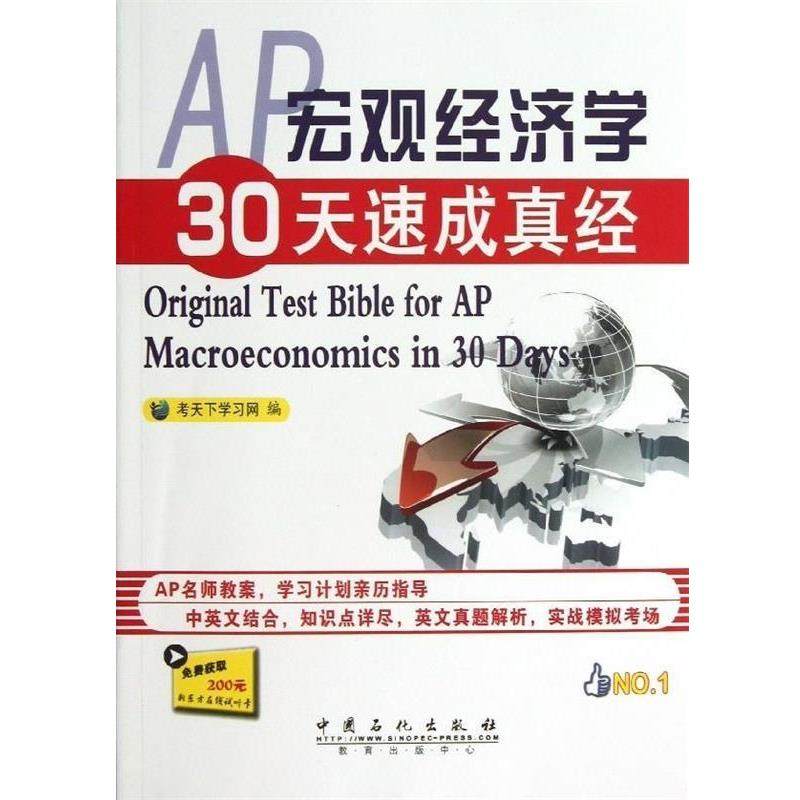 【正版】AP宏观经济学30天速成真经 考天下学习网