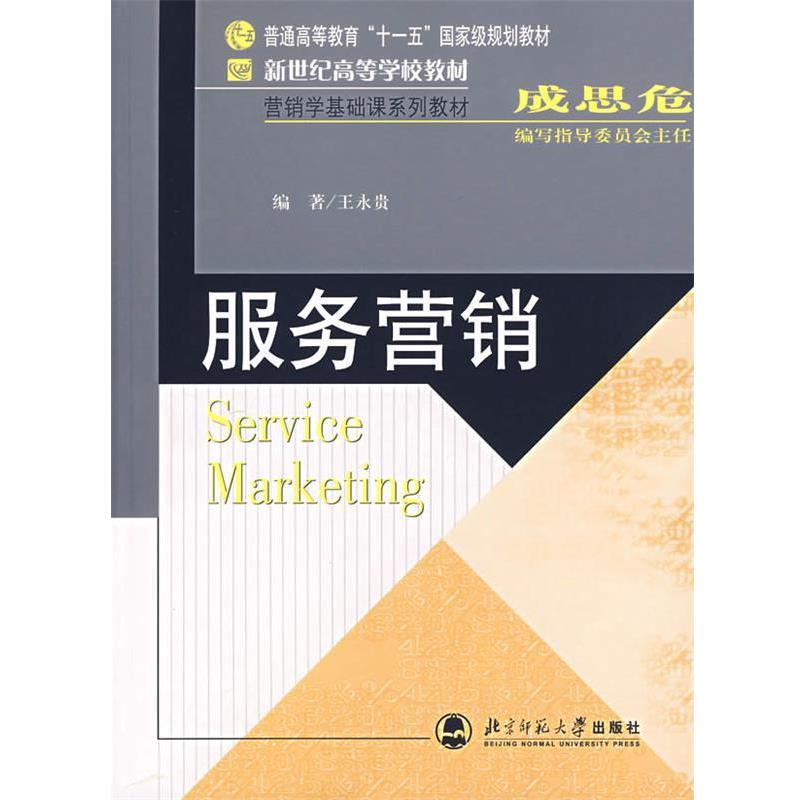 【正版】新世纪高等学校教材 服务营销 王永贵