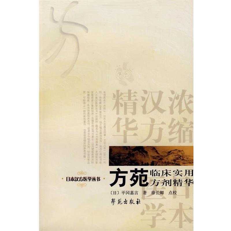 【正版】方苑监床实用方剂精华 [日]平冈嘉言