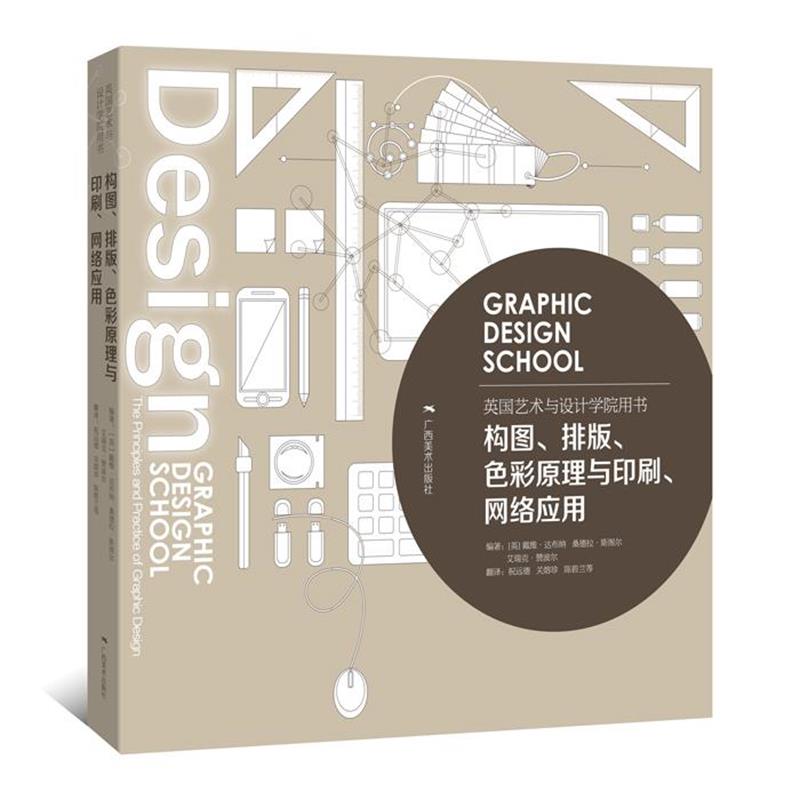【正版】构图排版色彩原理与印刷网络应用（英艺术与设计学院用书） [英]戴维·达布纳、