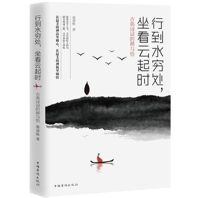 【正版】行到水穷处坐看云起时 古典诗词的禅与悟 慕清秋