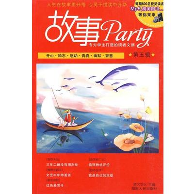 【正版】故事Party第五辑 贤才文化
