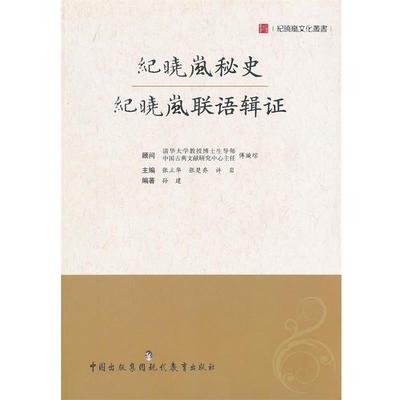 【正版书】 纪晓岚秘史纪晓岚联语辑证 纪晓岚文化丛书 孙建　编著 现代教育出版社