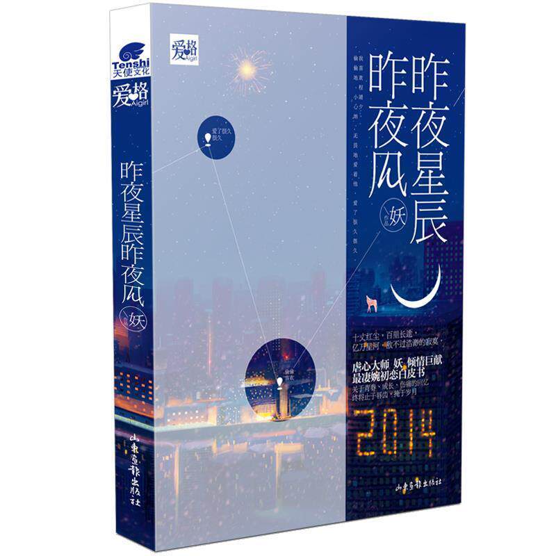 【正版书】 昨夜星辰昨夜风  山东画报出版社