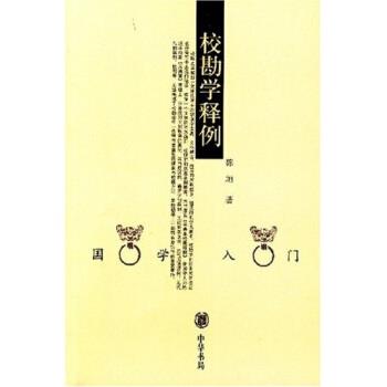 【正版】校勘学释例 陈垣