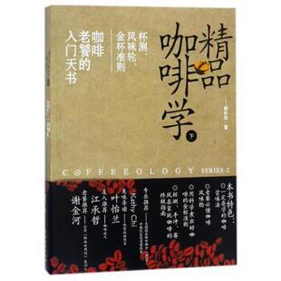 下 杯测 入门天书 正版 韩怀宗 咖啡老饕 精品咖啡学 金杯准则 风味轮