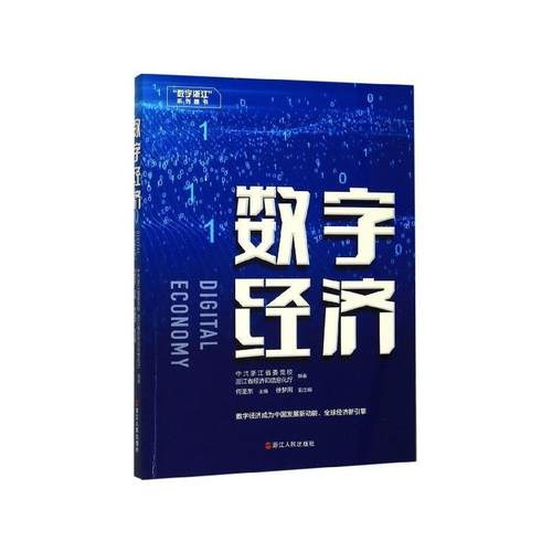 【正版】数字经济“数字浙江”系列图书 不详