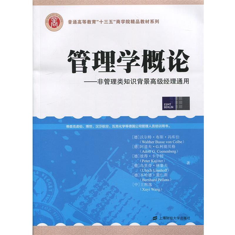 【正版】管理学概论 非管理类知识背景高级经理通用（引进版） 本哈德.裴仁斯