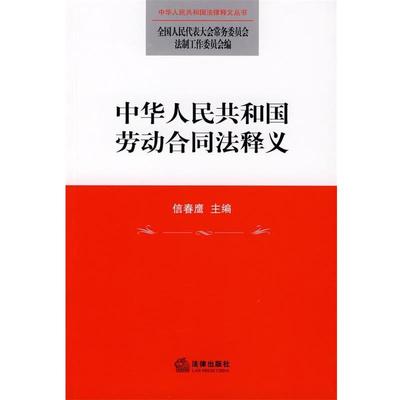 【正版】中华人民共和国劳动合同法释义 全国人大常委会法制工