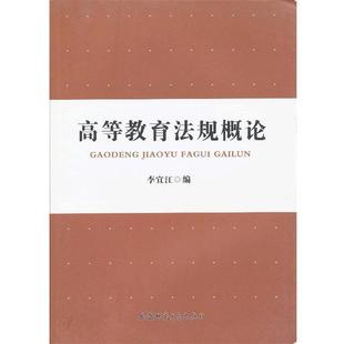 【正版书】 高等教育法规概论 李宜江 编 安徽师范大学出版社