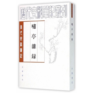 啸亭杂录（清代史料笔记丛刊） 正版