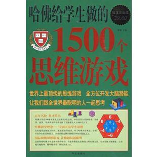 【正版书】 哈佛给学生做的1500个思维游戏 黎娜 华文出版社