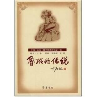 正版 ；王德超 鲁班 王中 王珂 传说