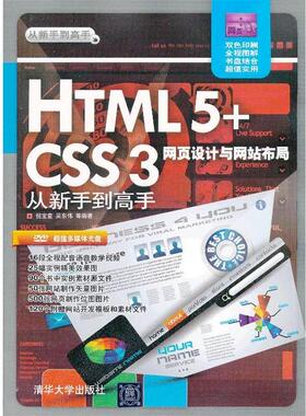 【正版】HTML5CSS3网页设计与网站布局从新手到高手 倪宝童、吴东伟