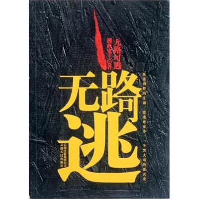 【正版】无路可逃 湘西鬼王