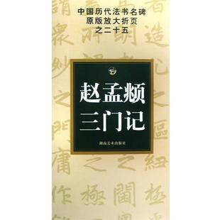 古铁；邹方斌 赵孟頫三门记 正版