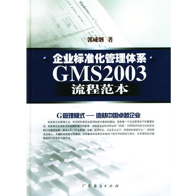 【正版】企业标准化管理体系GMS2003流程范本 郭咸纲