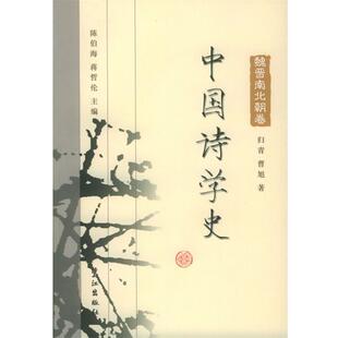 【正版书】 中国诗学史：魏晋南北朝卷 陈伯海,蒋哲伦 主编,归青,曹旭 著 鹭江出版社