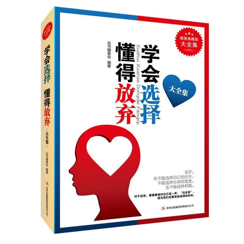 【正版】学会选择 懂得放弃 丛书编委会