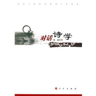 【正版书】 对话诗学 杨矗 著 人民出版社