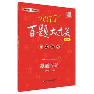 【正版书】 2017-中考语文-基础百题-百题大过关-修订版 王学东 华东师范大学出版社