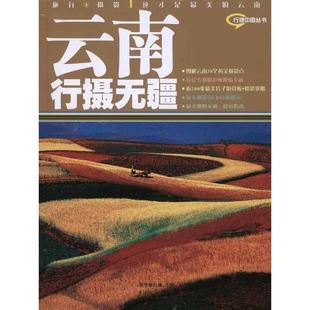 光华旅行铺 云南行摄无疆 正版