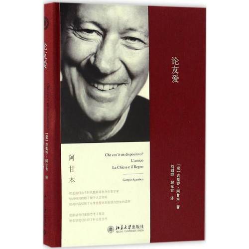 【正版】论友爱 吉奥乔•阿甘本