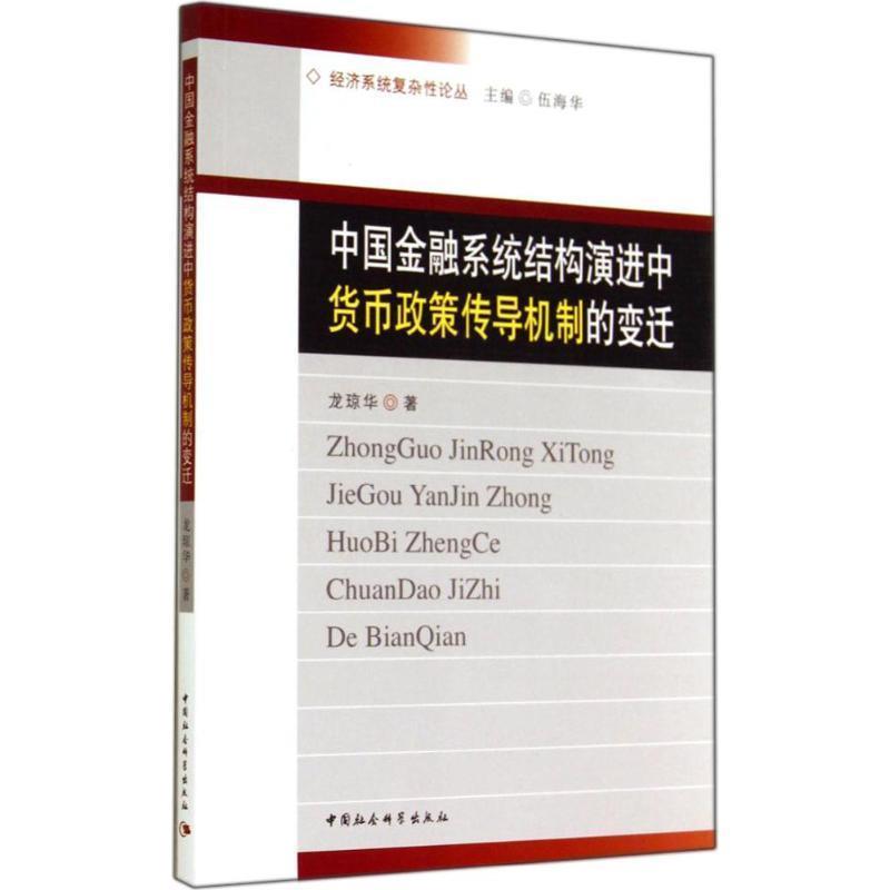 【正版】经济系统复杂性论丛 中国金融系统结构演进中货币政策传导机制的 龙琼华