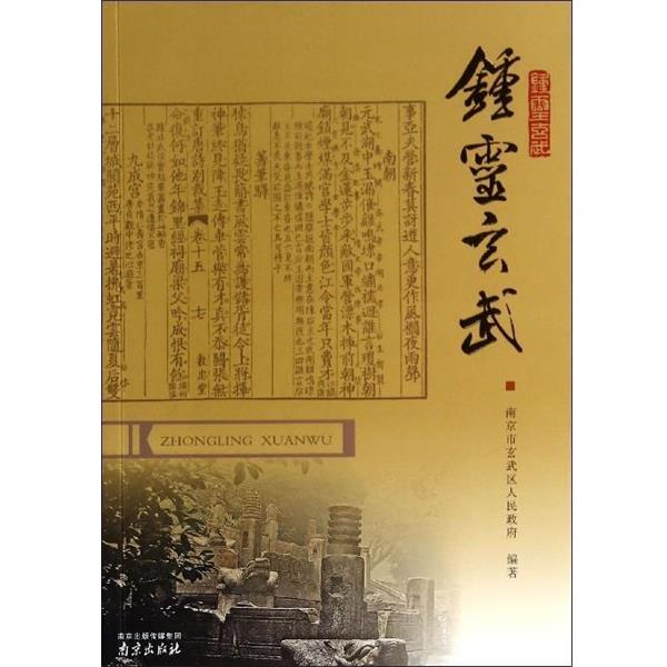 【正版】钟灵玄武 南京市玄武区人民政府