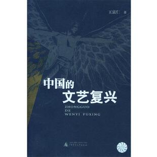 【正版书】 中国的文艺复兴 王富仁 著 广西师范大学出版社