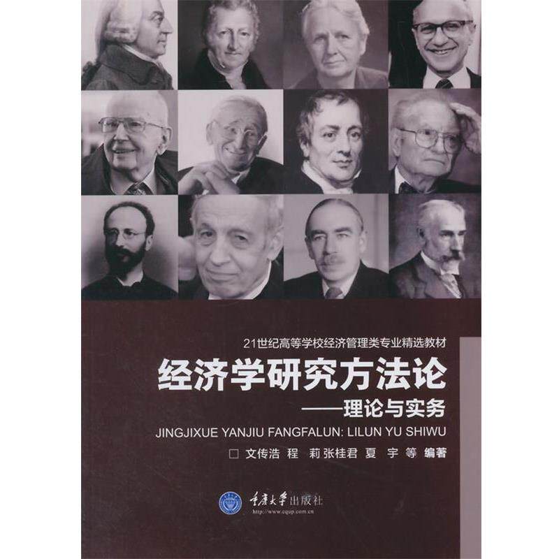 【正版】经济学研究方法论 理论与实务 文传浩、程莉、张桂君