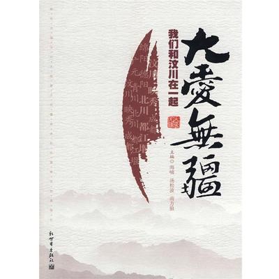 【正版书】 大爱无疆--我们和汶川在一起 海啸,汤松波,南方狼 新世界出版社