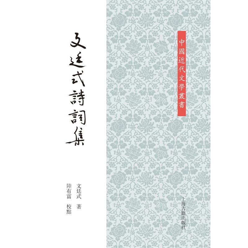 【正版】文廷式诗词集 文廷式；陆有富  校