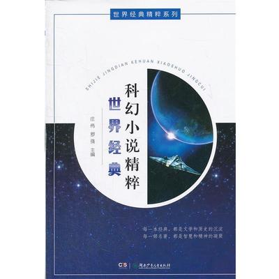 【正版】世界经典精粹系列 世界经典科幻小说精粹 庄伟、罗强