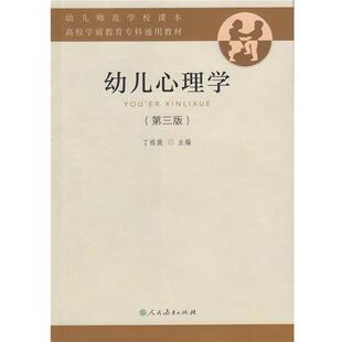 【正版书】 幼儿师范学校课本:幼儿心理学 丁祖荫 编 人民教育出版社