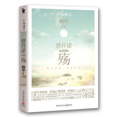 【正版】曾许诺 殇 桐华