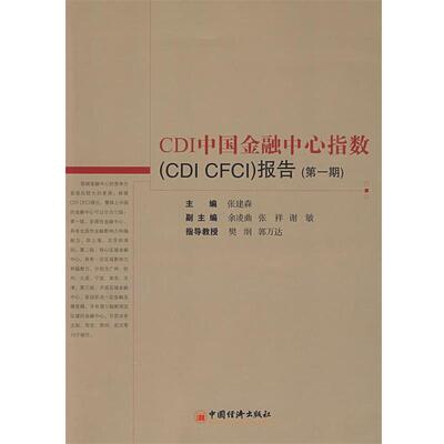 【正版书】 CDI中国金融中心指数报告 张建森 主编 中国经济出版社