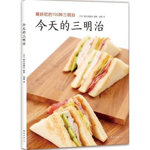 【正版】今天的三明治 新大谷酒店；高莉