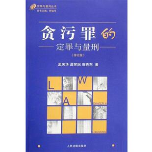 【正版书】 贪污罪的定罪与量刑 孟庆华 等 人民法院出版社