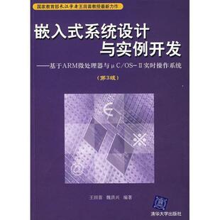 系统设计与实例开发 基于ARM微处理器与μC 王田苗 嵌入式 魏洪兴 正版