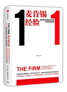 【正版书】 麦肯锡经验:成就公司的11条经营法则 [美]达夫·麦克唐纳(Duff McDonald),李加运 译 中信出版社